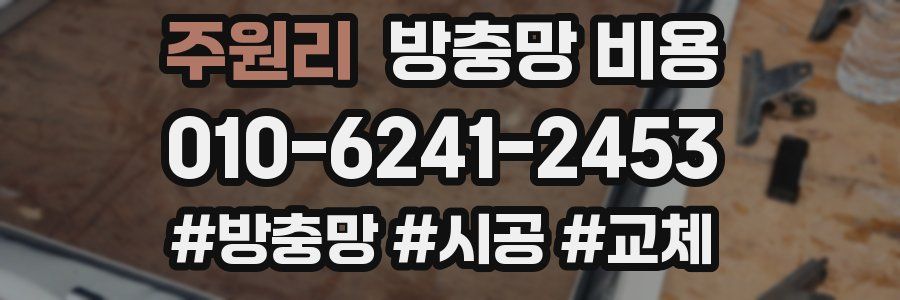 주원리 방충망 비용