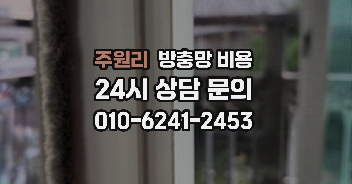 주원리 방충망 비용