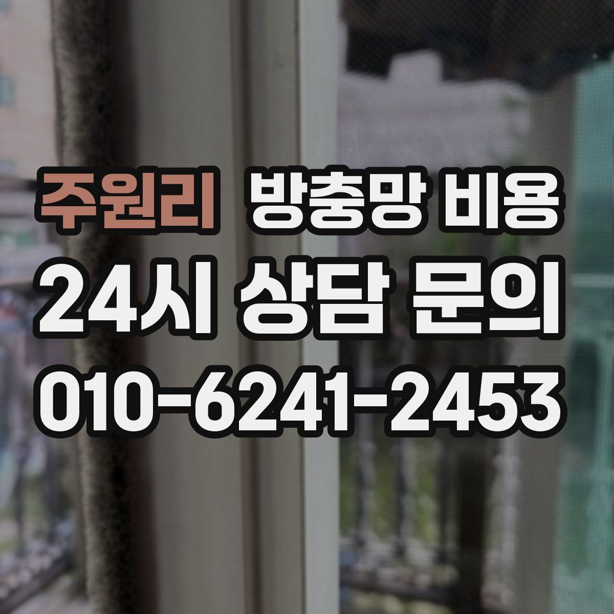 주원리 방충망 비용