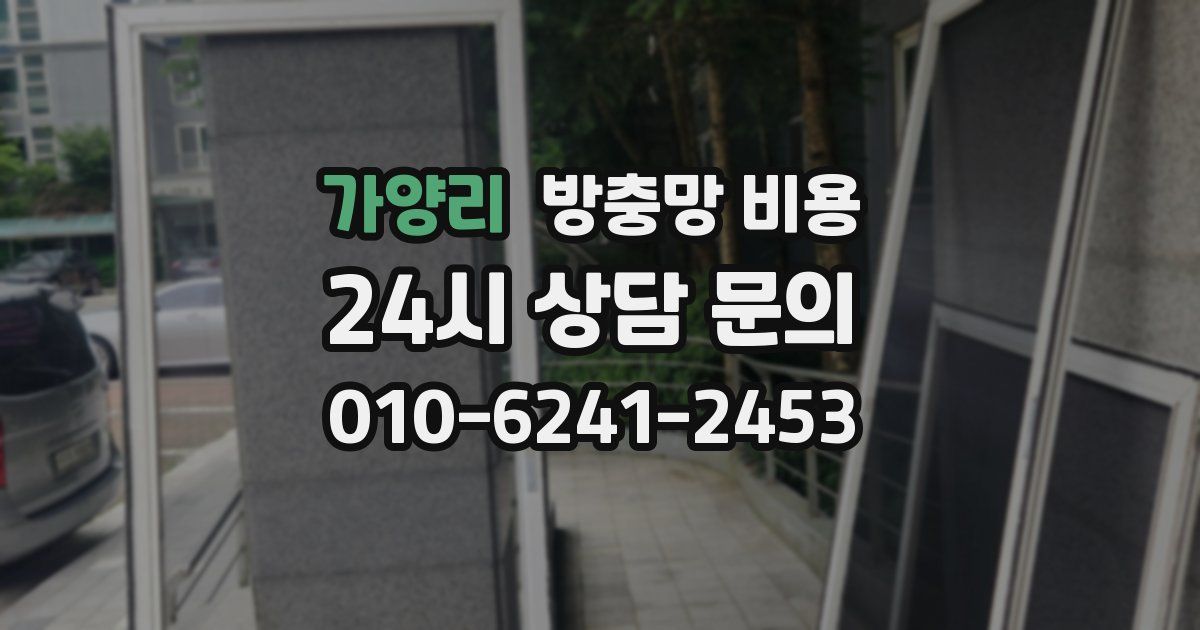 가양리 방충망 비용