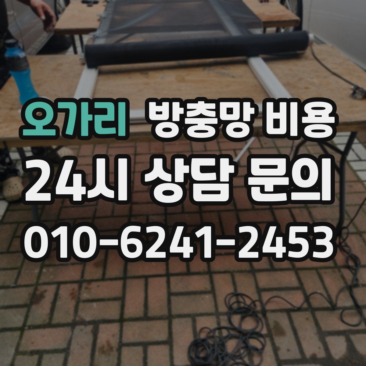 오가리 방충망 비용
