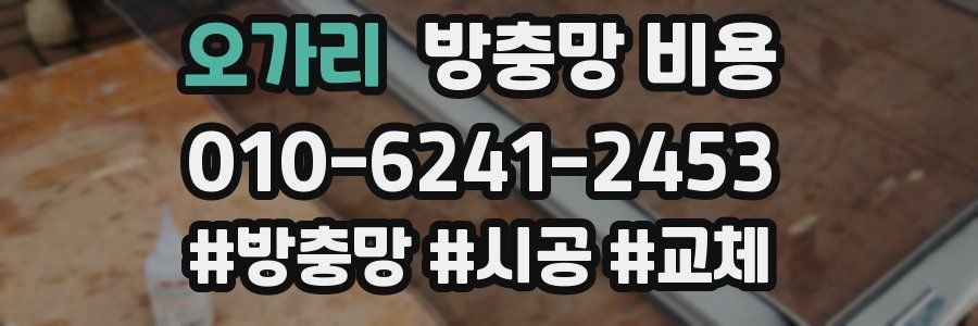 오가리 방충망 비용