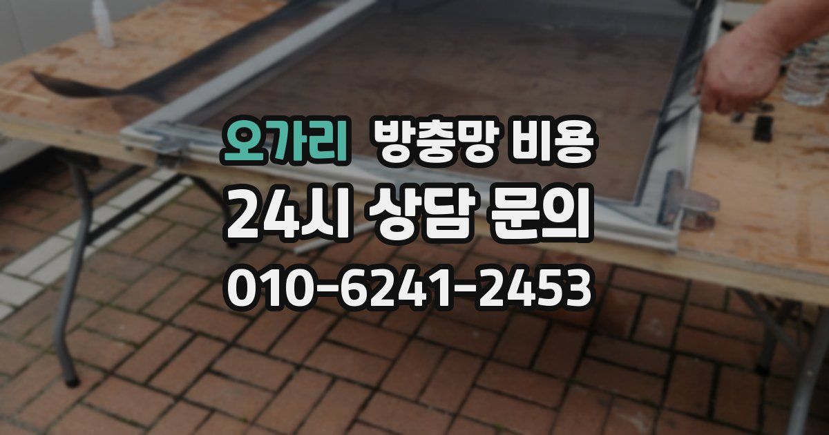 오가리 방충망 비용