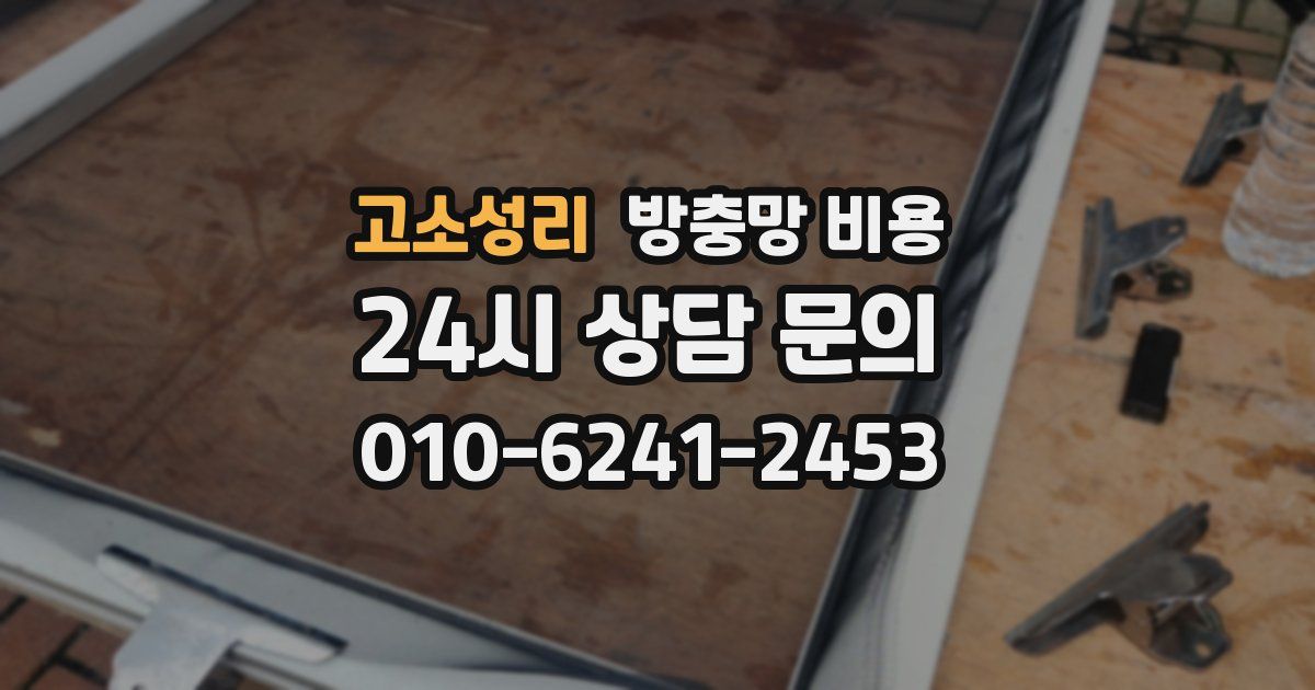 고소성리 방충망 비용