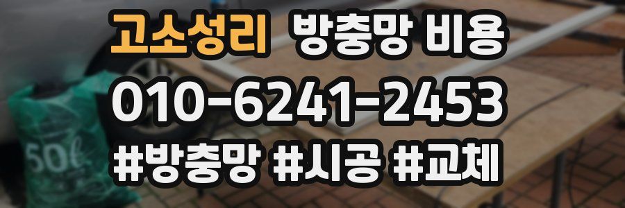 고소성리 방충망 비용