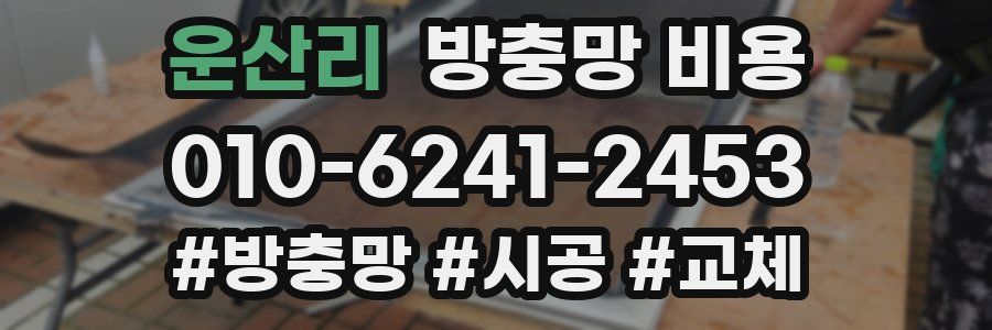 운산리 방충망 비용