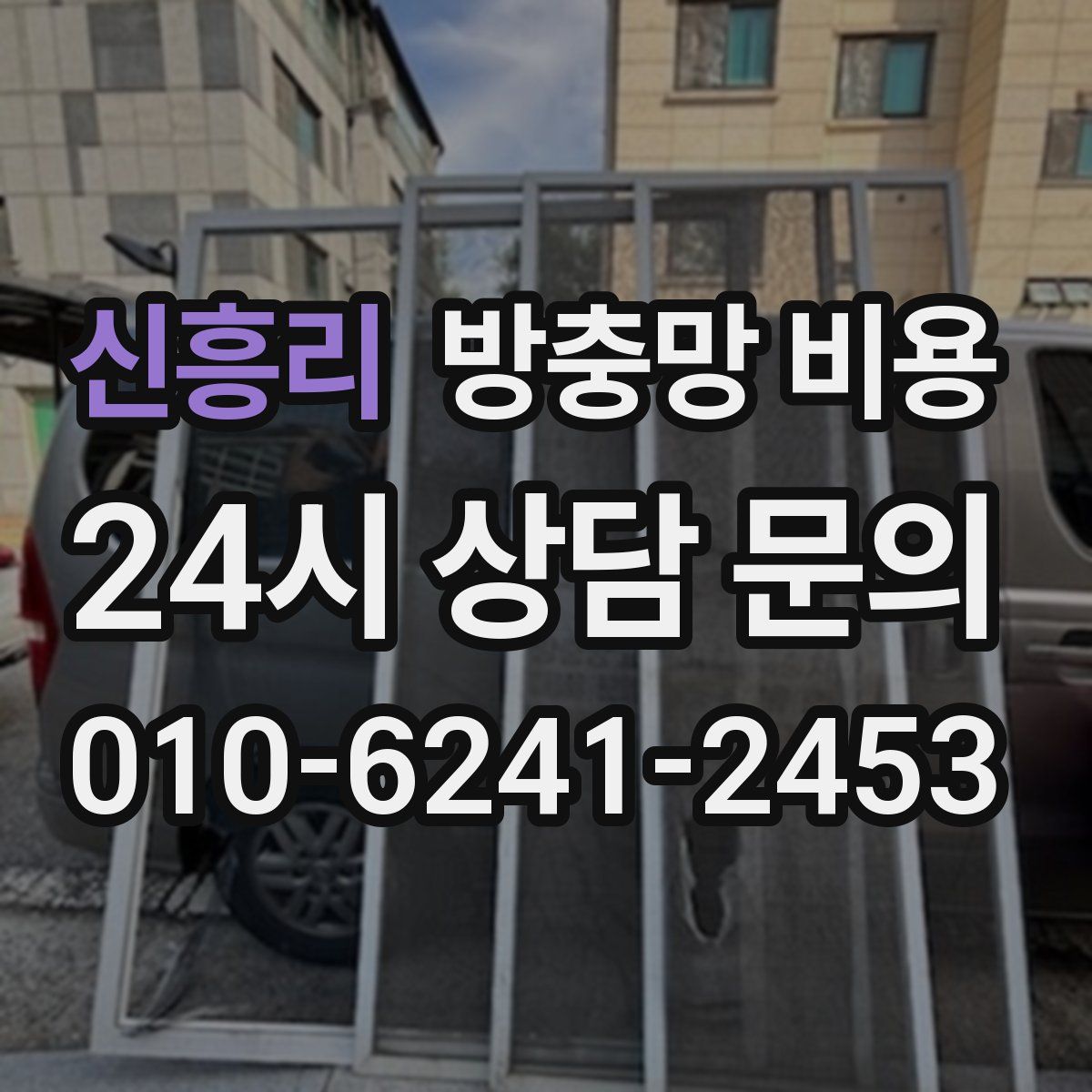신흥리 방충망 비용