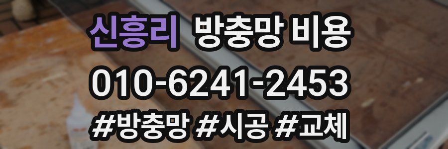 신흥리 방충망 비용