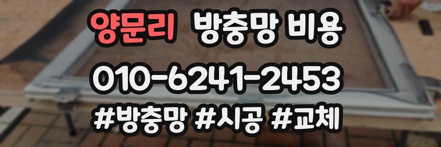 양문리 방충망 비용
