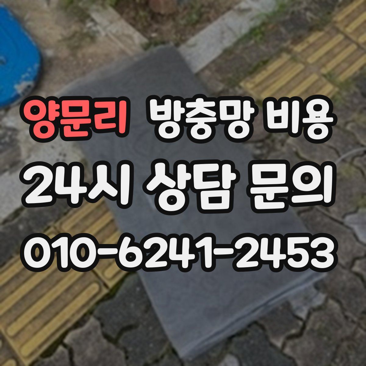 양문리 방충망 비용