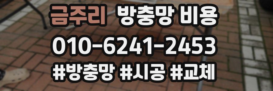금주리 방충망 비용