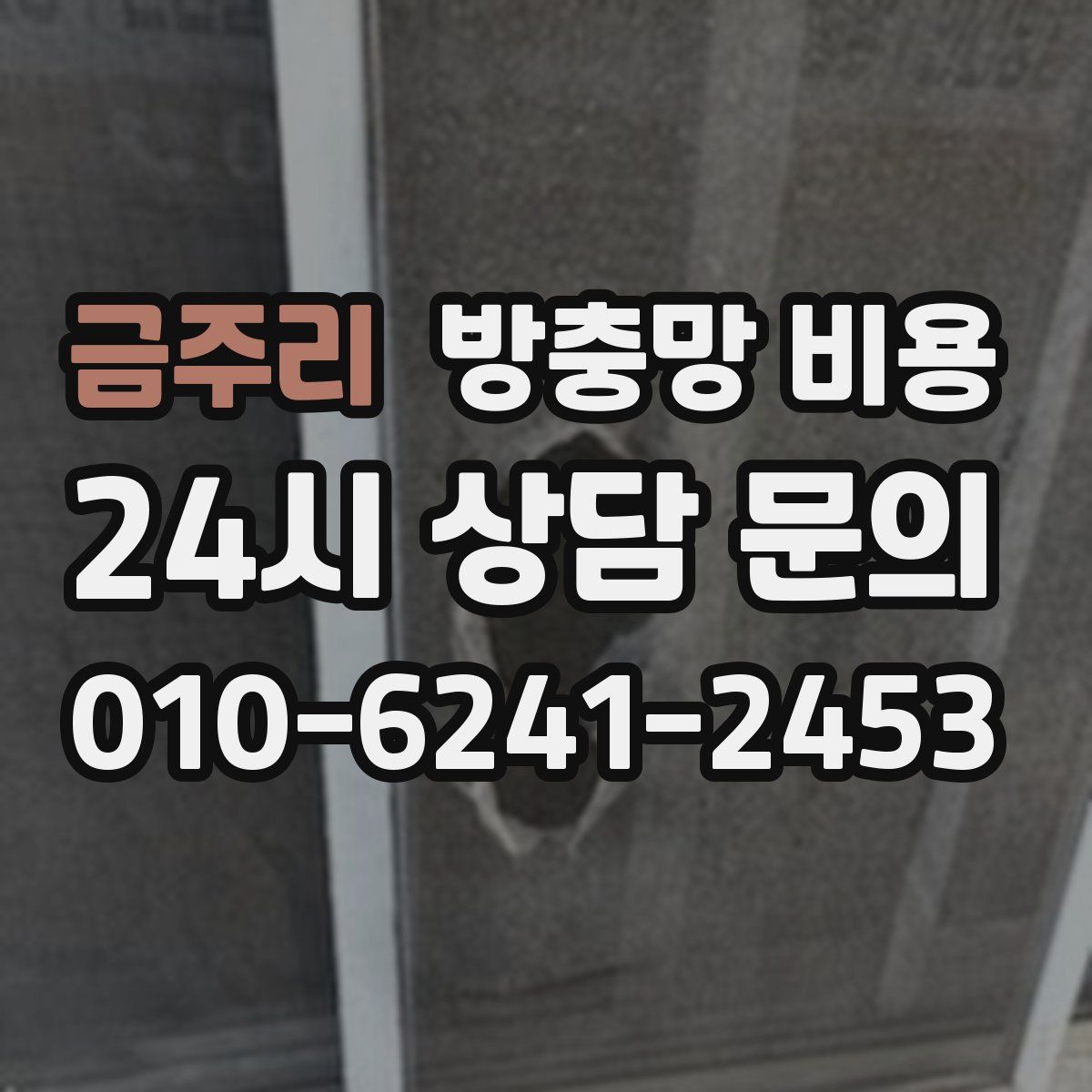 금주리 방충망 비용
