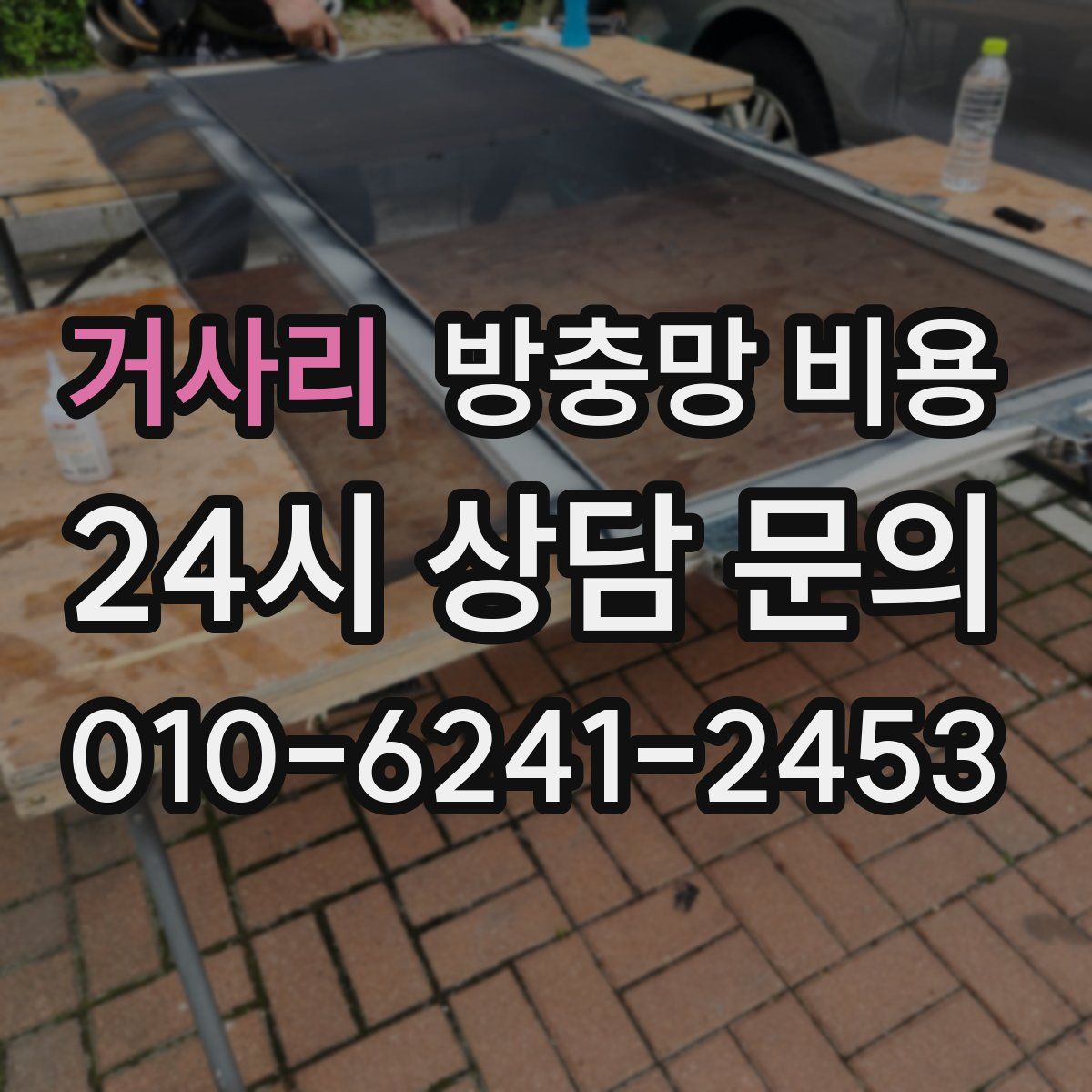 거사리 방충망 비용
