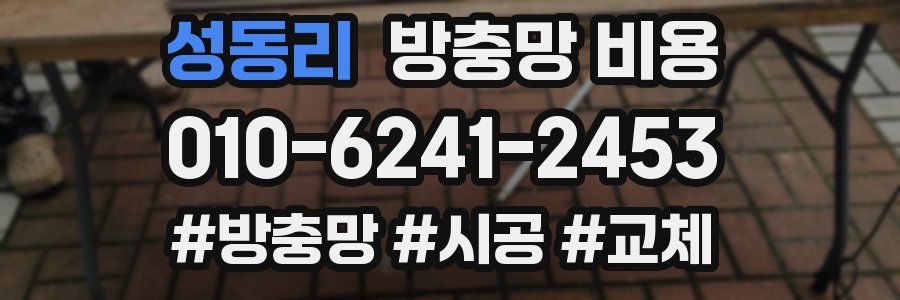 성동리 방충망 비용