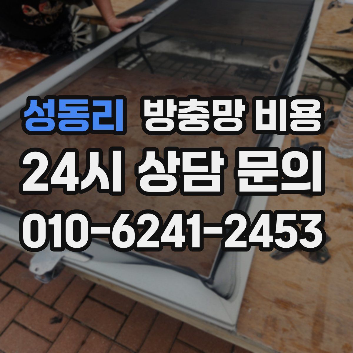 성동리 방충망 비용