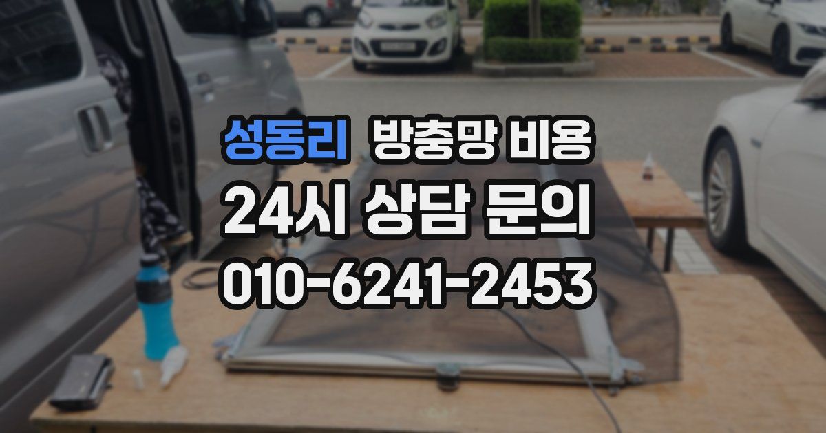 성동리 방충망 비용