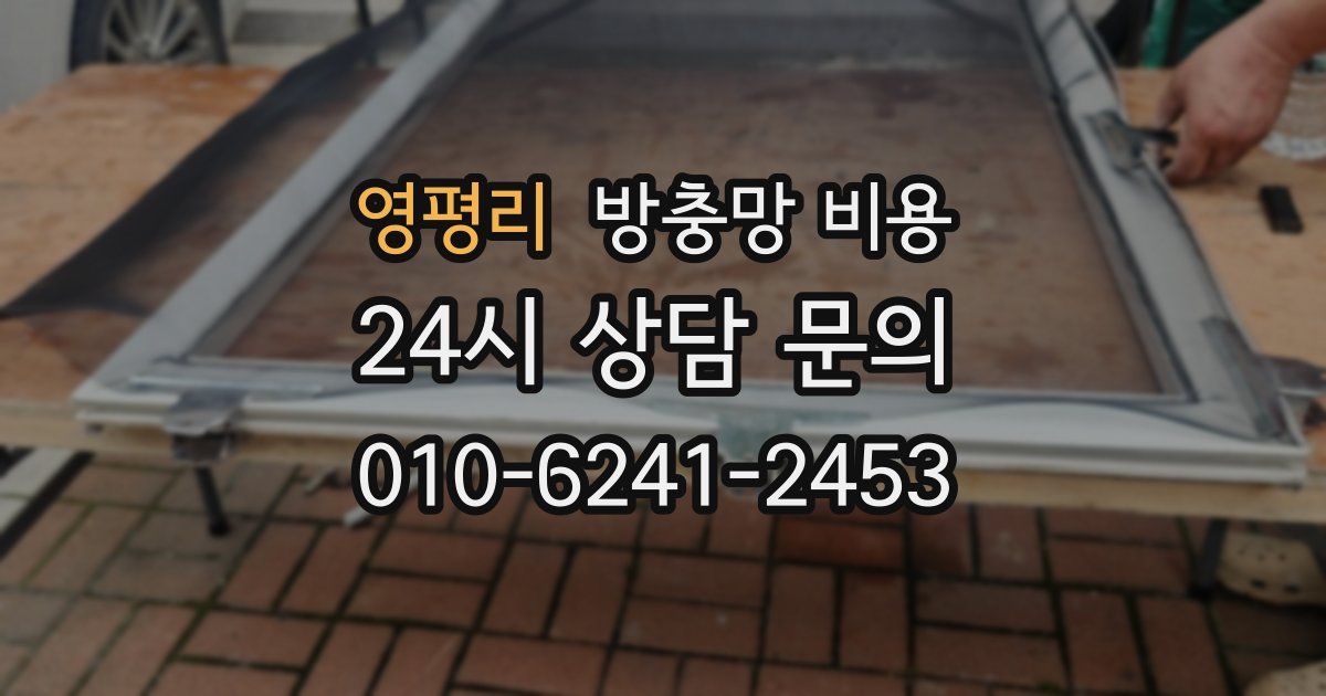 영평리 방충망 비용