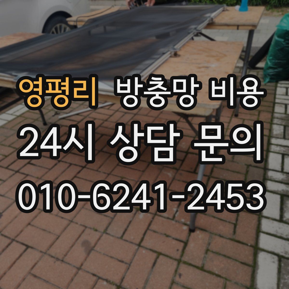 영평리 방충망 비용