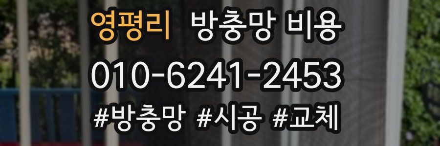영평리 방충망 비용