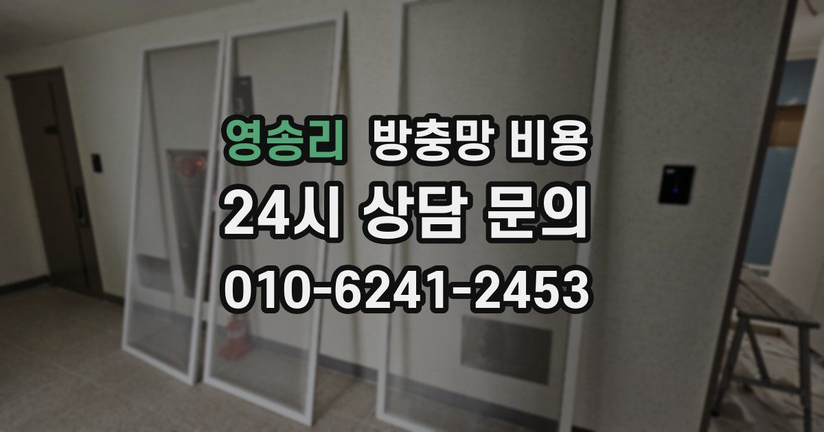영송리 방충망 비용
