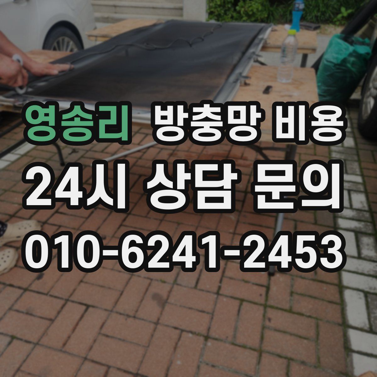 영송리 방충망 비용