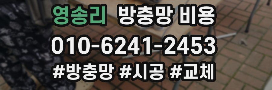 영송리 방충망 비용