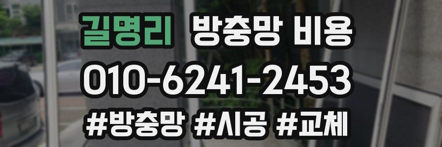 길명리 방충망 비용