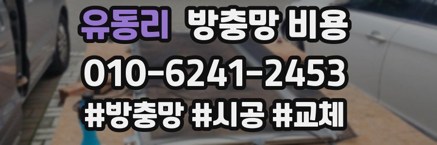 유동리 방충망 비용