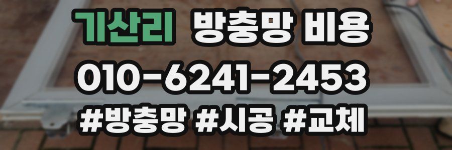 기산리 방충망 비용