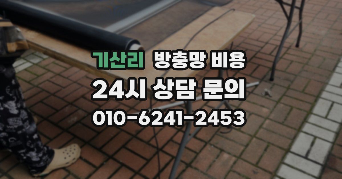 기산리 방충망 비용