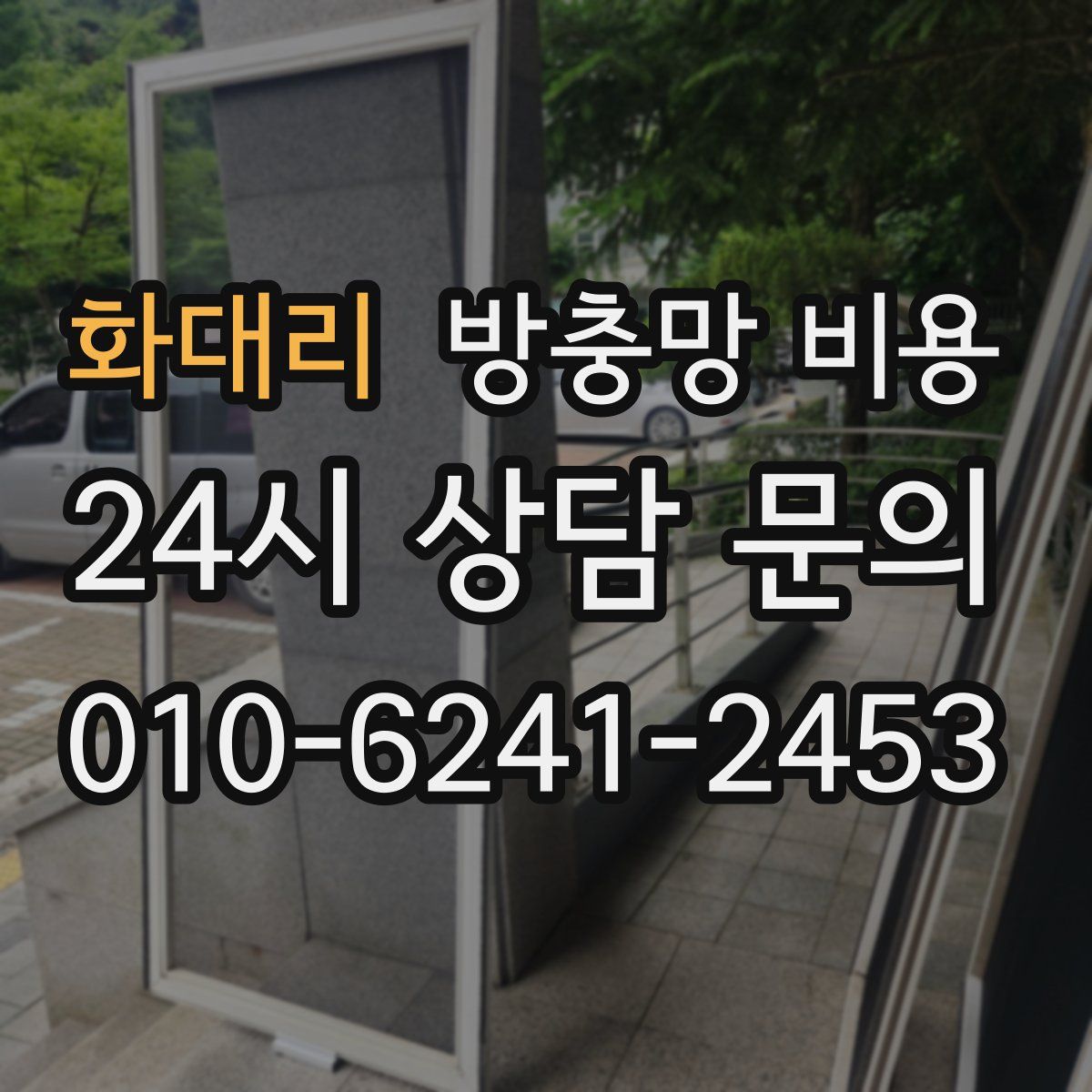 화대리 방충망 비용