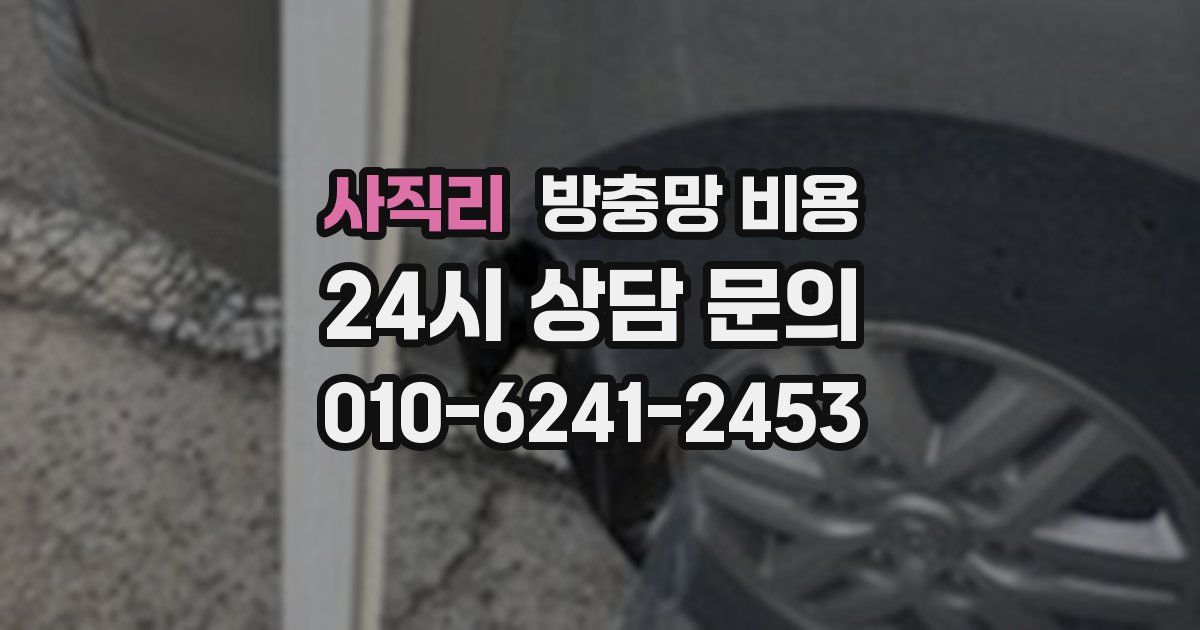 사직리 방충망 비용