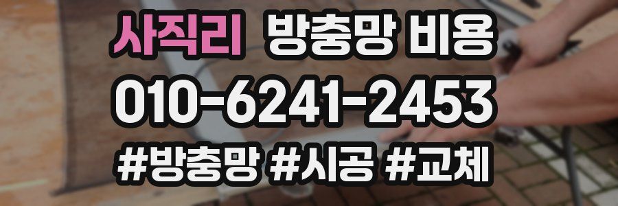 사직리 방충망 비용