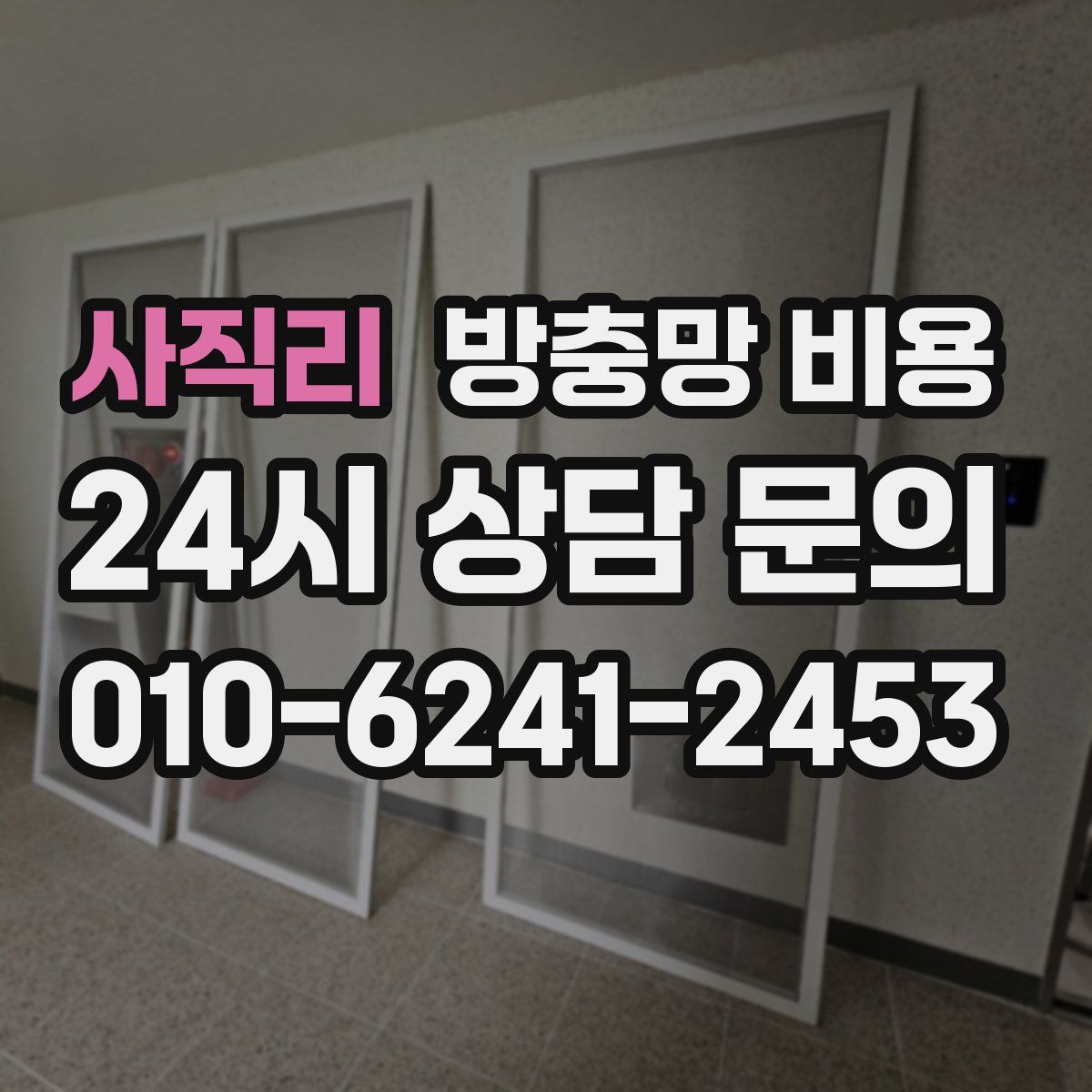 사직리 방충망 비용