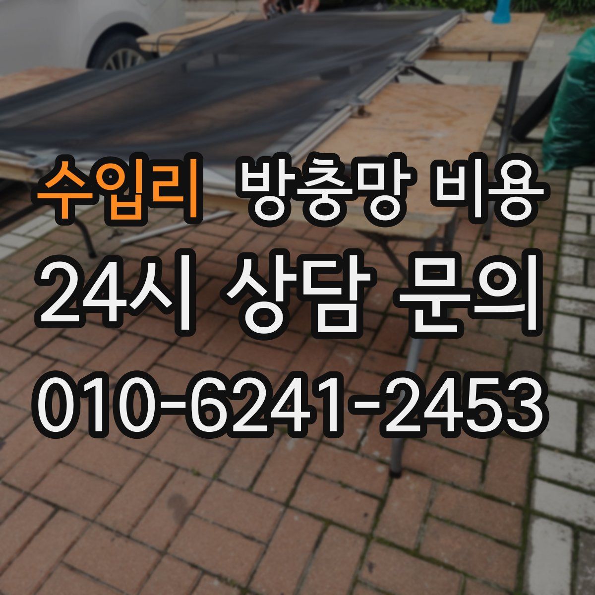 수입리 방충망 비용