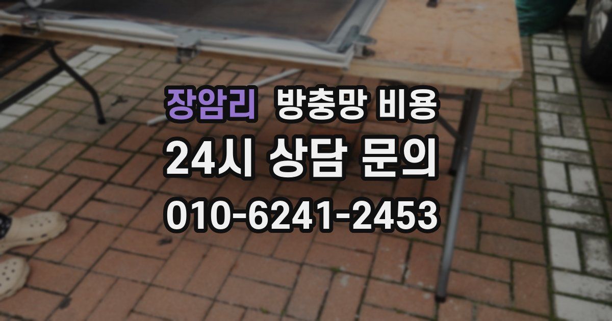 장암리 방충망 비용