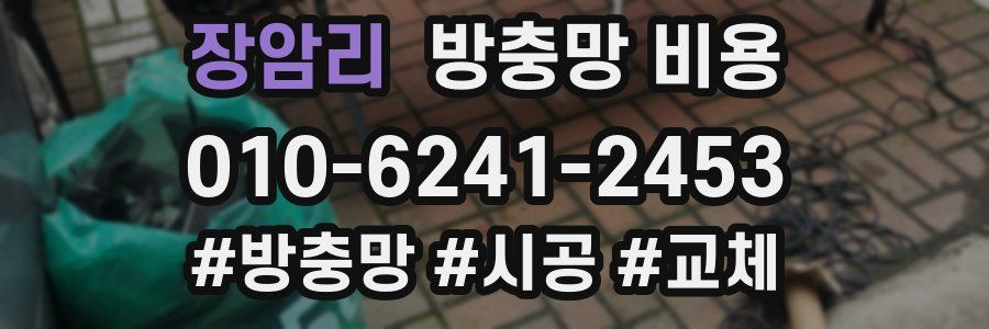장암리 방충망 비용