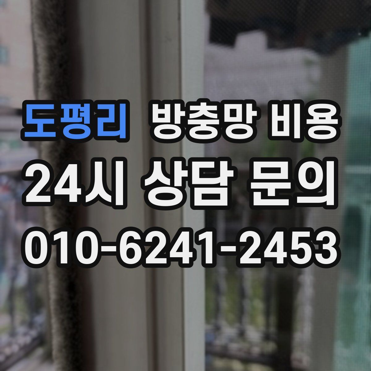 도평리 방충망 비용
