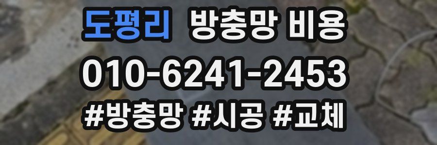 도평리 방충망 비용