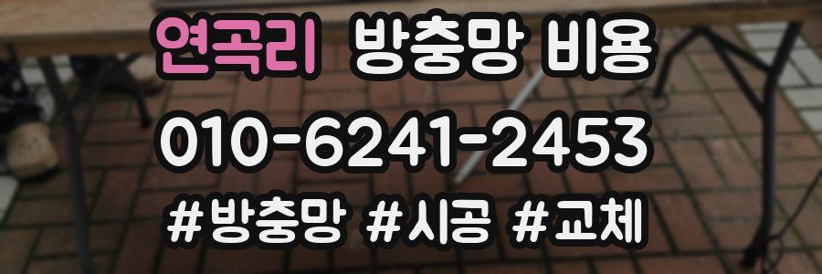 연곡리 방충망 비용