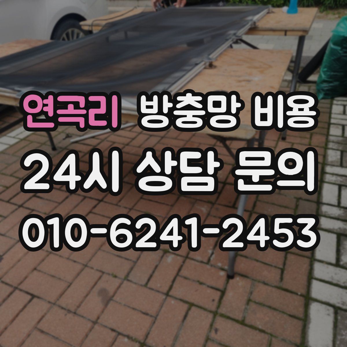 연곡리 방충망 비용