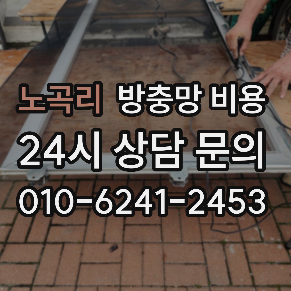 노곡리 방충망 비용