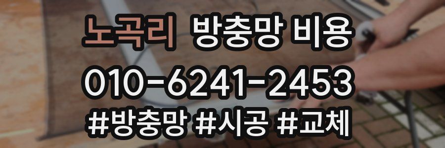 노곡리 방충망 비용