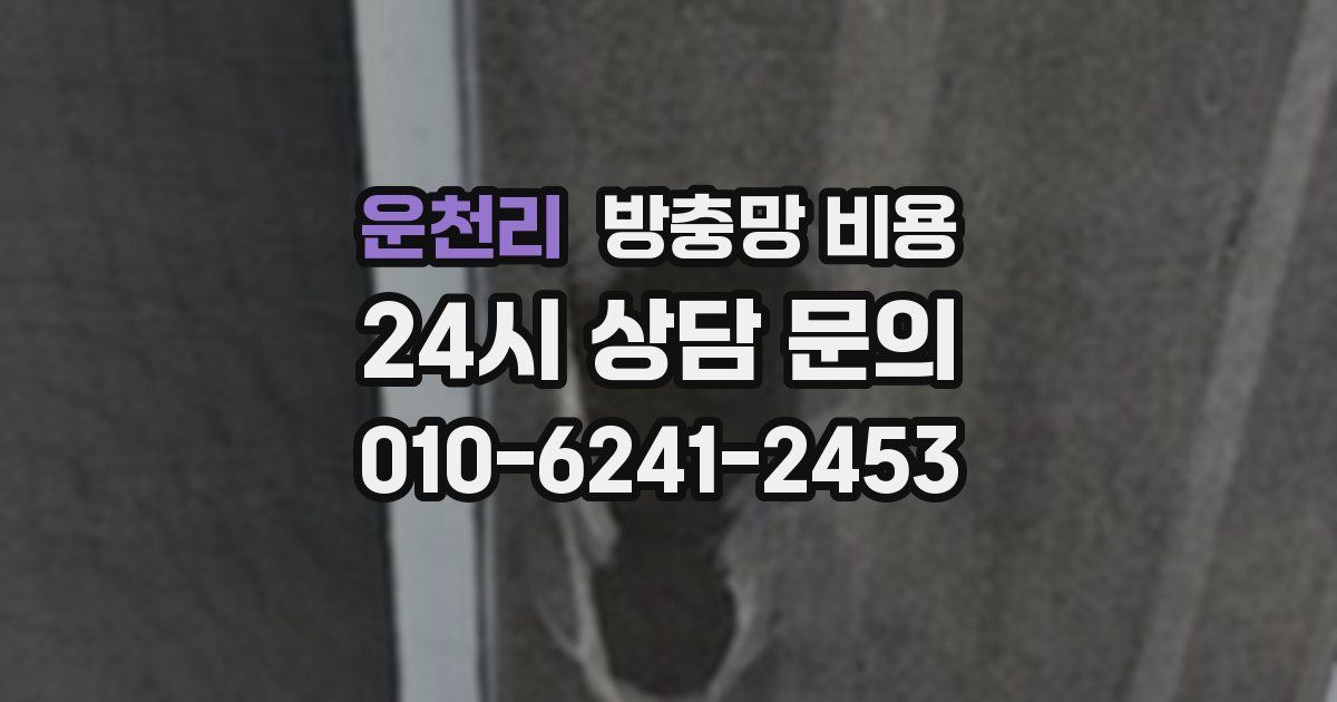 운천리 방충망 비용