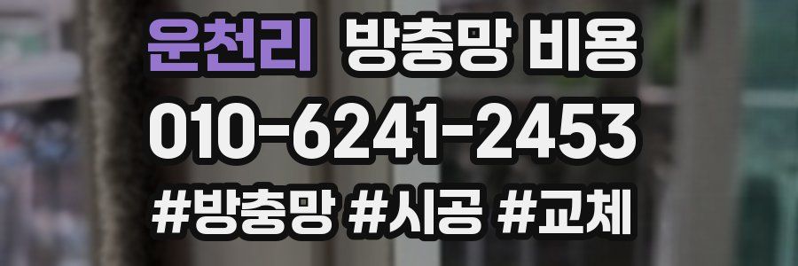운천리 방충망 비용