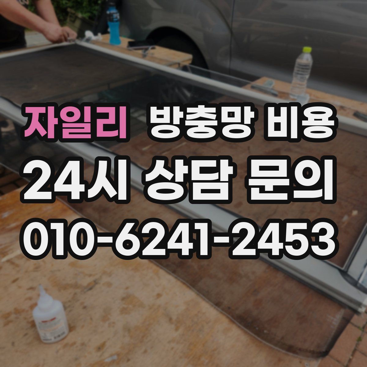 자일리 방충망 비용