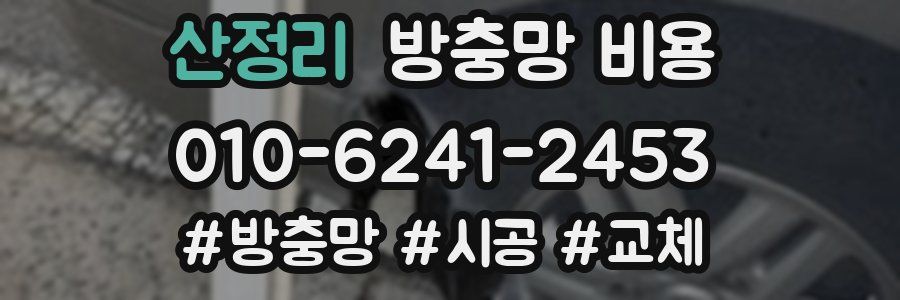 산정리 방충망 비용