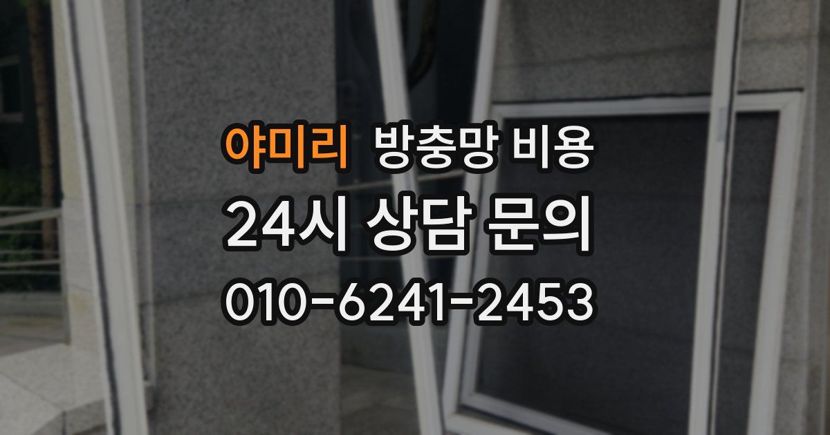 야미리 방충망 비용