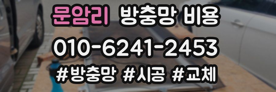 문암리 방충망 비용