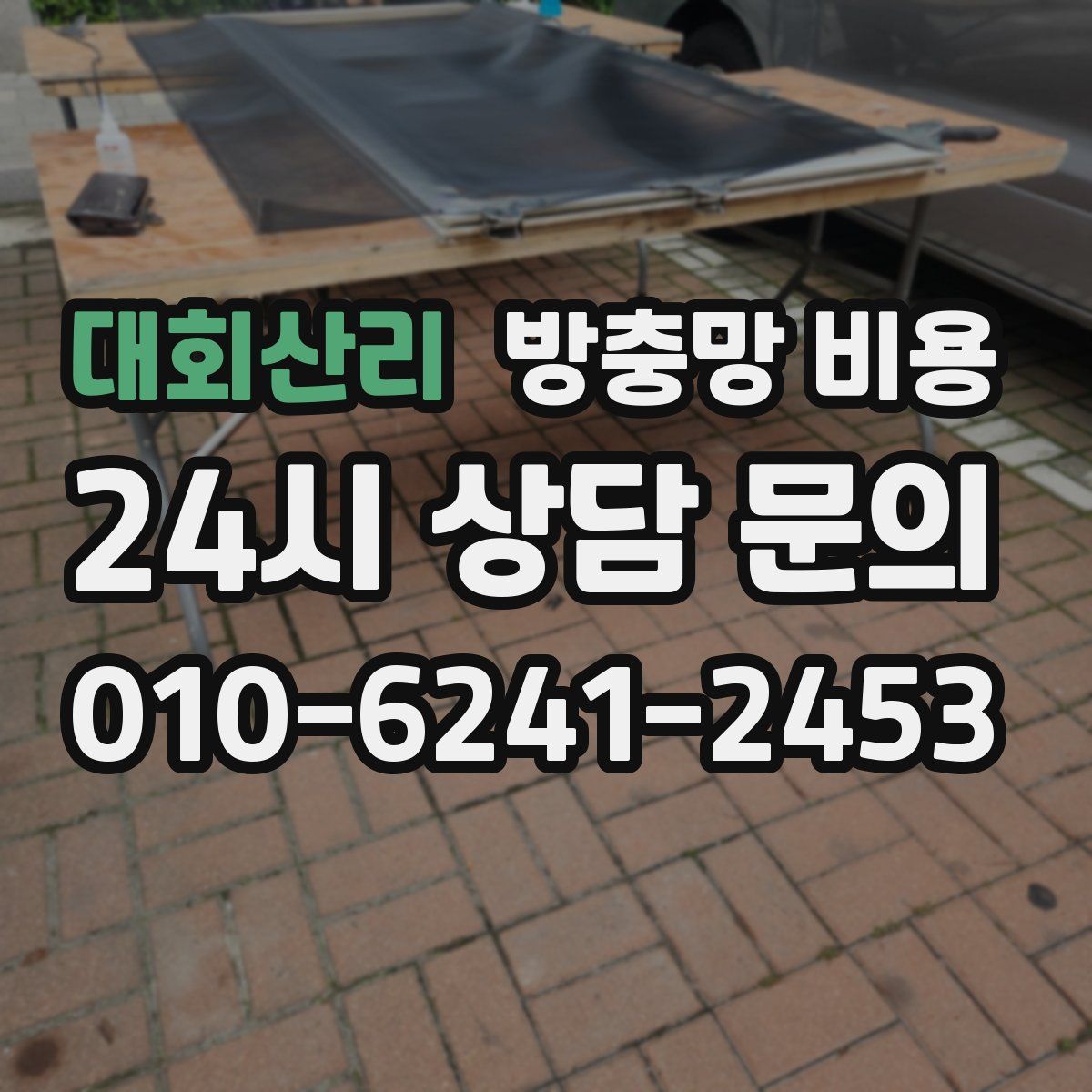 대회산리 방충망 비용